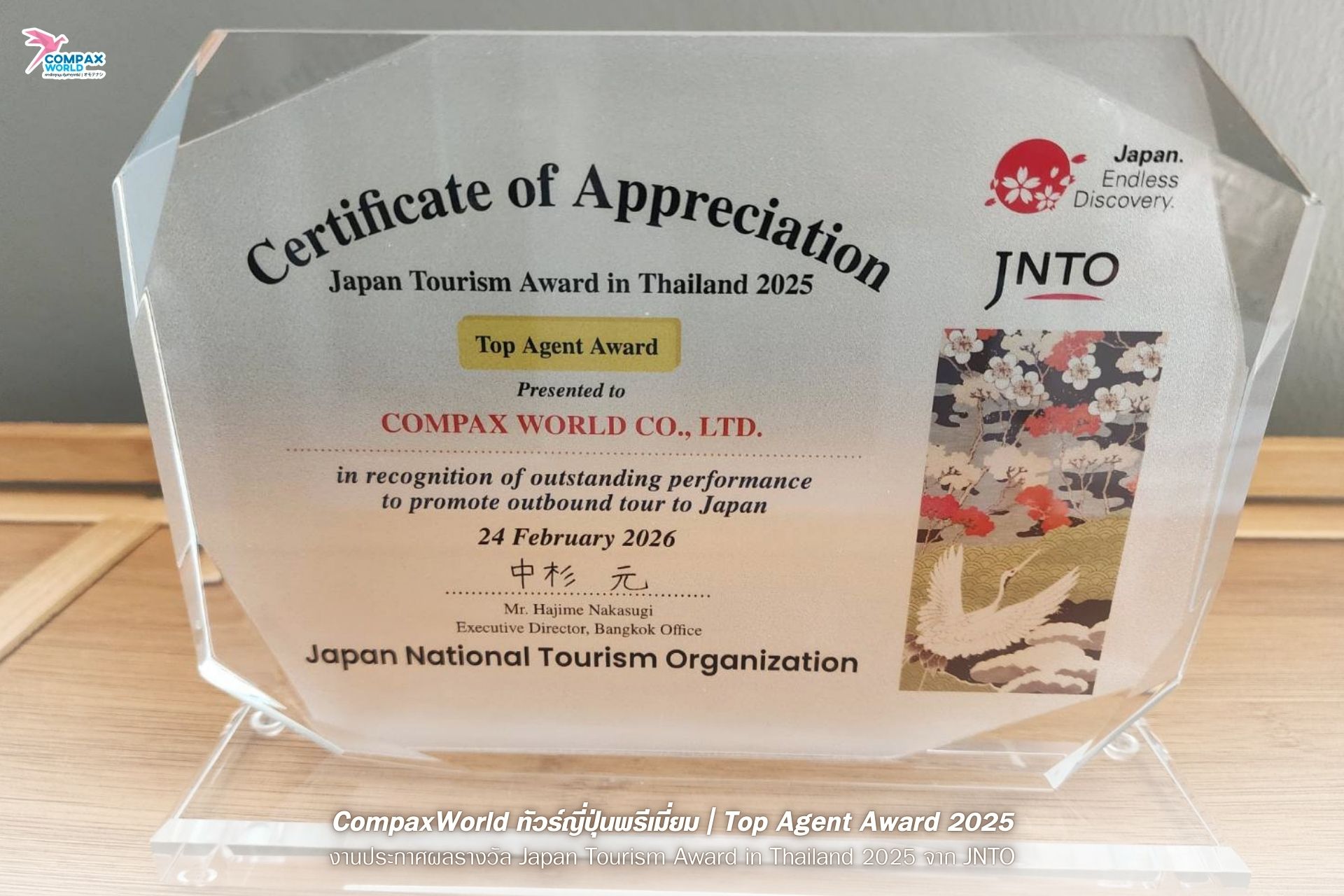ทัวร์ญี่ปุ่นพรีเมียม-CompaxWorld-JNTO-Award